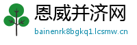 恩威并济网